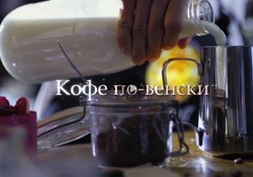 КОФЕ ПО-ВЕНСКИ